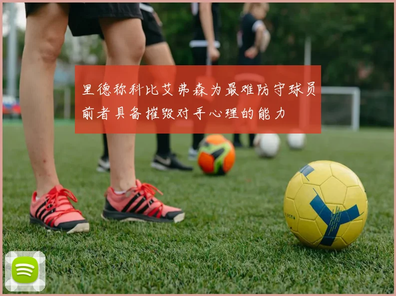 里德称科比艾弗森为最难防守球员前者具备摧毁对手心理的能力