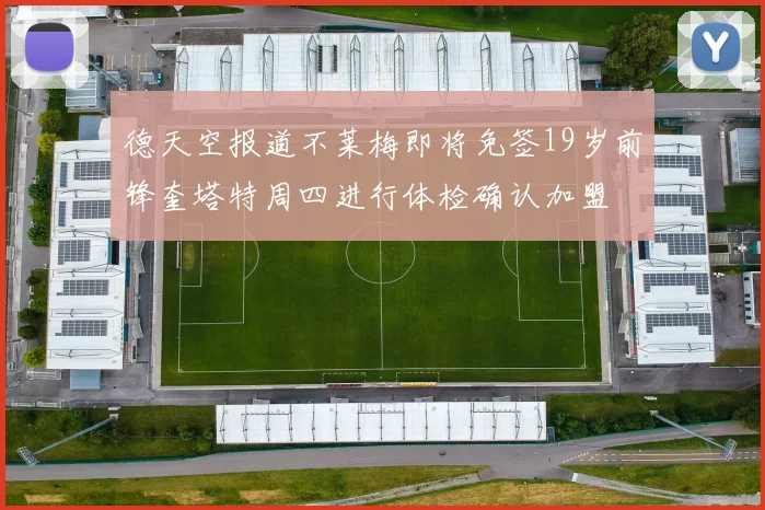 德天空报道不莱梅即将免签19岁前锋奎塔特周四进行体检确认加盟