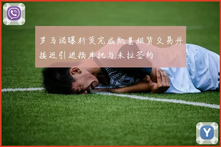罗马诺曝科莫完成凯基租赁交易并接近引进扬库托与米拉签约